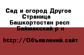 Сад и огород Другое - Страница 2 . Башкортостан респ.,Баймакский р-н